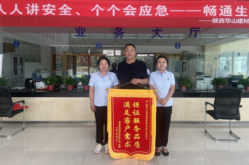 華山營銷公司：錦旗贈佳績 服務(wù)贏贊譽