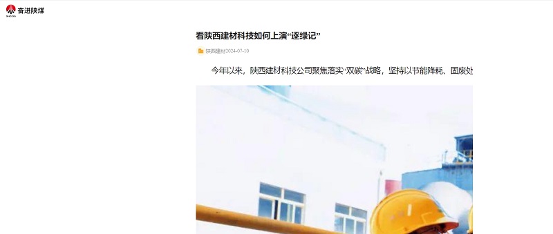 奮進陜煤、陜煤集團官網(wǎng) | 看陜西建材科技如何上演“逐綠記”
