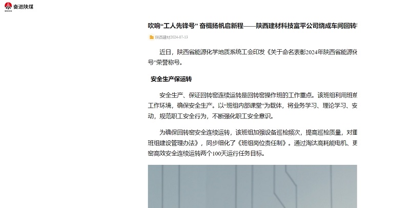 奮進陜煤 | 吹響“工人先鋒號” 奮楫揚帆啟新程——陜西建材科技富平公司燒成車間回轉窯操作班喜獲陜西省能源化學地質(zhì)系統(tǒng)工人先鋒號