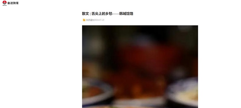 奮進(jìn)陜煤、陜煤集團(tuán)報(bào) | 舌尖上的鄉(xiāng)愁——韓城饸饹