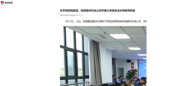 奮進(jìn)陜煤、陜煤集團(tuán)官網(wǎng)、陜煤集團(tuán)微信 | 杜平到陜鋼集團(tuán)、陜西建材科技公司開(kāi)展三季度安全環(huán)保督導(dǎo)檢查