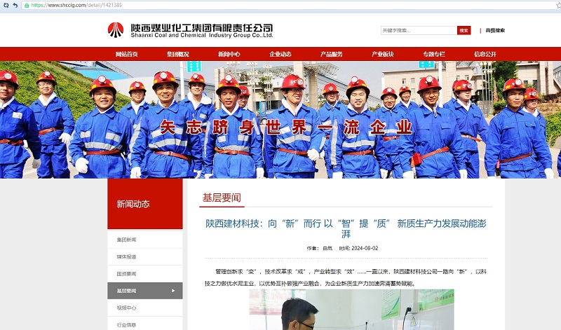 奮進(jìn)陜煤、陜煤集團(tuán)官網(wǎng) | 陜西建材科技：向“新”而行 以“智”提“質(zhì)” 新質(zhì)生產(chǎn)力發(fā)展動(dòng)能澎湃
