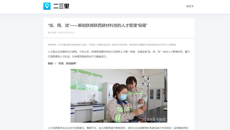 今日頭條、二三里 | “培、用、效”——解鎖陜煤陜西建材科技的人才管理“秘籍”