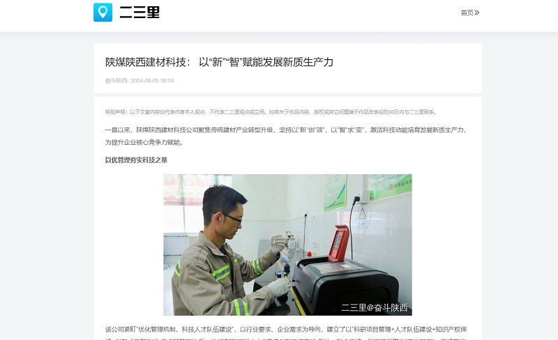 今日頭條、二三里 | 陜煤陜西建材科技： 以“新”“智”賦能發(fā)展新質(zhì)生產(chǎn)力