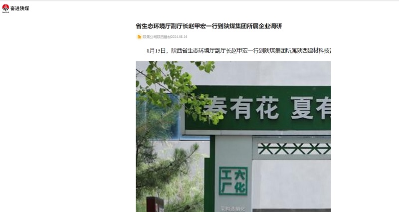 奮進(jìn)陜煤、陜煤集團(tuán)官網(wǎng)、陜煤微信公眾號(hào) | 省生態(tài)環(huán)境廳副廳長(zhǎng)趙甲宏一行到陜煤集團(tuán)所屬企業(yè)調(diào)研