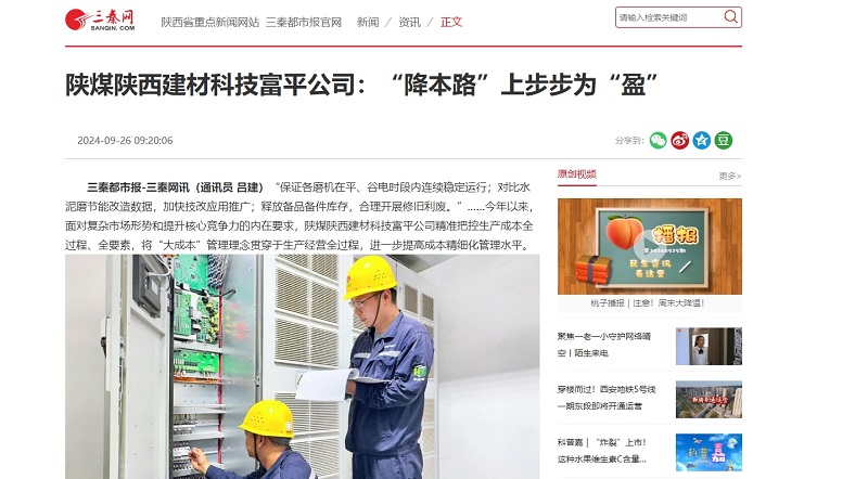 三秦網 | 陜煤陜西建材科技富平公司：“降本路”上步步為“盈”