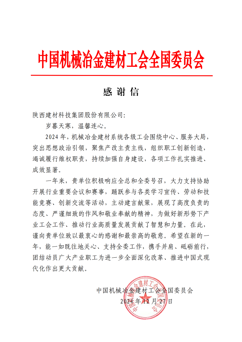 是鼓勵(lì)，更是激勵(lì)！公司收到中國機(jī)械冶金建材工會(huì)的感謝信