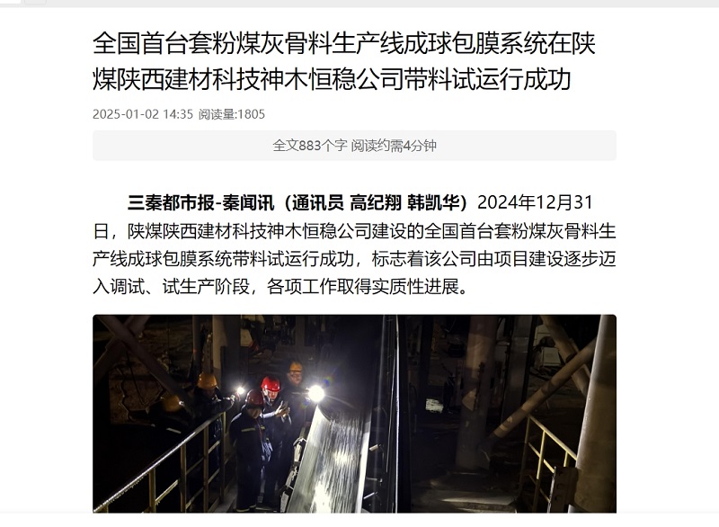三秦網(wǎng)、秦聞 | 全國首臺套粉煤灰骨料生產(chǎn)線成球包膜系統(tǒng)在陜煤陜西建材科技神木恒穩(wěn)公司帶料試運行成功
