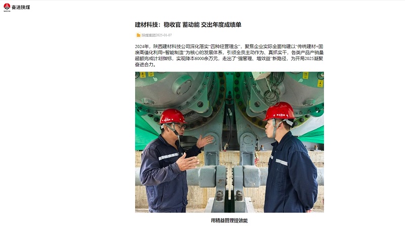 奮進陜煤 | 建材科技：穩(wěn)收官 蓄動能 交出年度成績單