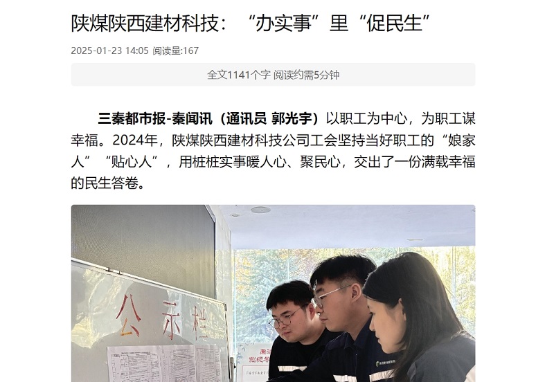 三秦網(wǎng)、秦聞 | 陜煤陜西建材科技：“辦實事”里“促民生”