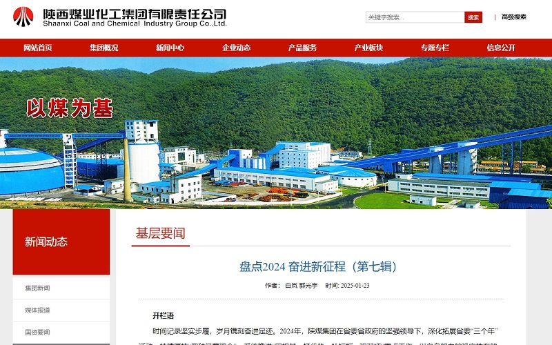 陜煤微信公眾號、陜煤集團(tuán)官網(wǎng) | 盤點2024 奮進(jìn)新征程（第七輯）