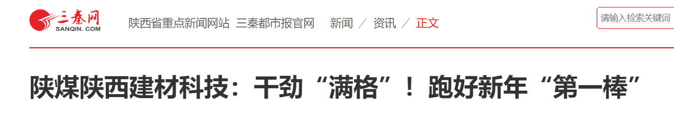 三秦網(wǎng)、秦聞 華商網(wǎng)| 陜煤陜西建材科技：干勁“滿格”！跑好新年“第一棒”