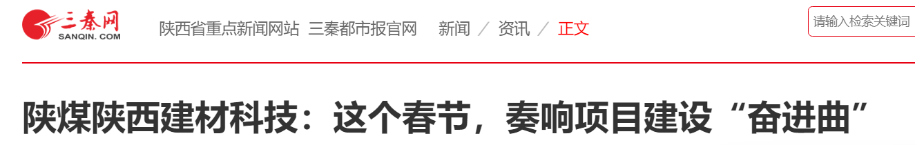 三秦網(wǎng)、秦聞 | 陜煤陜西建材科技：這個春節(jié)，奏響項目建設(shè)“奮進(jìn)曲”