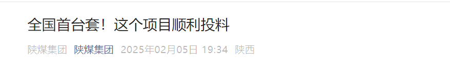 陜煤集團(tuán)微信公眾平臺(tái)| 全國(guó)首臺(tái)套！這個(gè)項(xiàng)目順利投料
