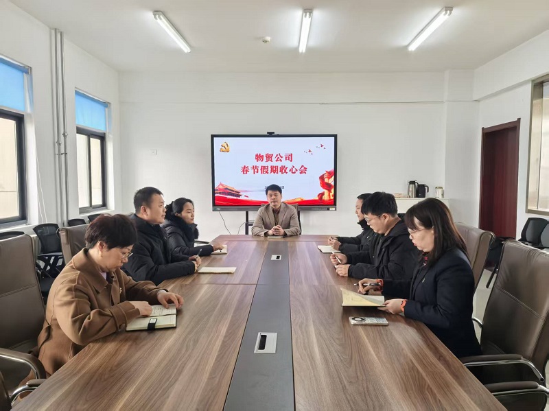 收心聚力 煥新出發(fā)——物貿(mào)公司召開春節(jié)假期收心會(huì)