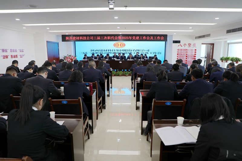 公司召開三屆三次職代會(huì)暨2025年黨建工作會(huì)及工作會(huì)