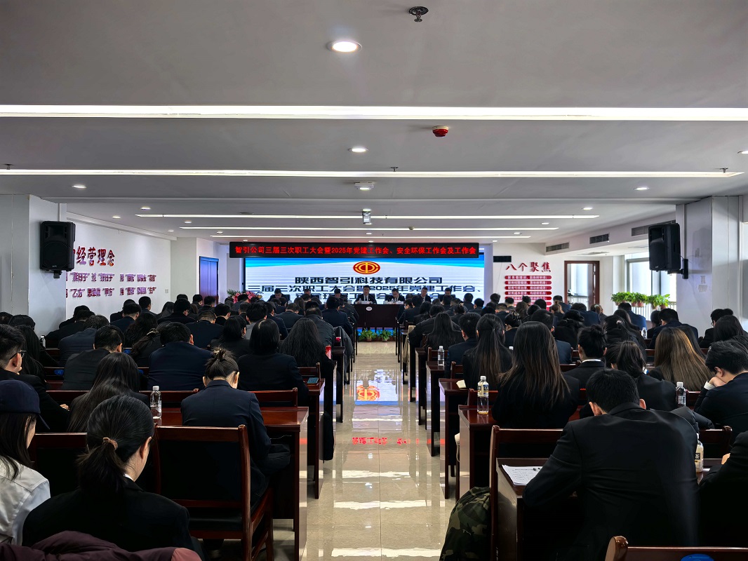 智引公司召開三屆三次職工大會暨2025年黨建工作會、安全環(huán)保工作會及工作會
