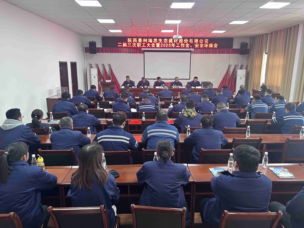 賽柯瑞思公司召開二屆三次職工大會暨2025年工作會、安全環(huán)保會