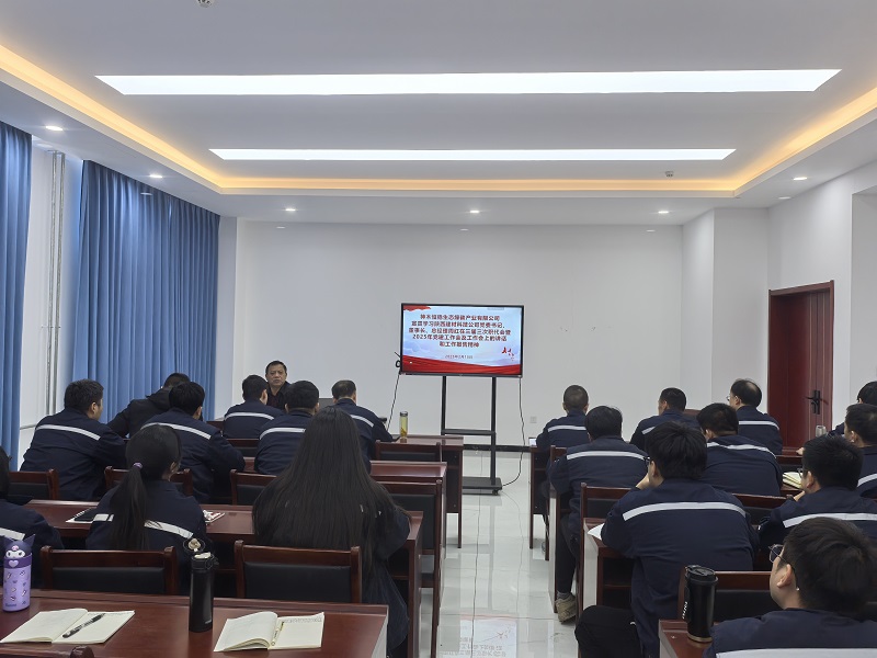 神木恒穩(wěn)公司傳達學(xué)習(xí)陜西建材科技公司三屆三次職代會暨2025年黨建工作會及工作會會議精神