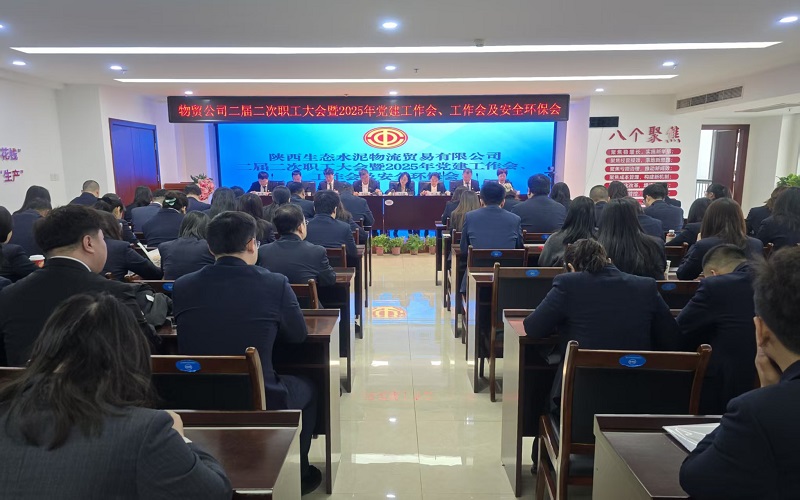 物貿(mào)公司召開二屆二次職工大會暨2025年黨建工作會、工作會及安全環(huán)保會