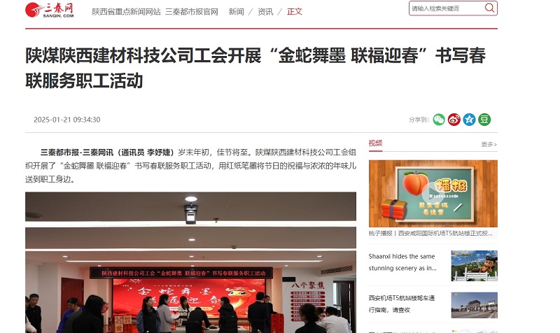 三秦網(wǎng)、秦聞 | 陜煤陜西建材科技公司工會開展“金蛇舞墨 聯(lián)福迎春”書寫春聯(lián)服務(wù)職工活動