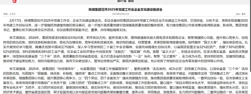 陜煤集團(tuán)報(bào) | 陜煤集團(tuán)召開2025年黨建工作會(huì)企業(yè)文化建設(shè)推進(jìn)會(huì)