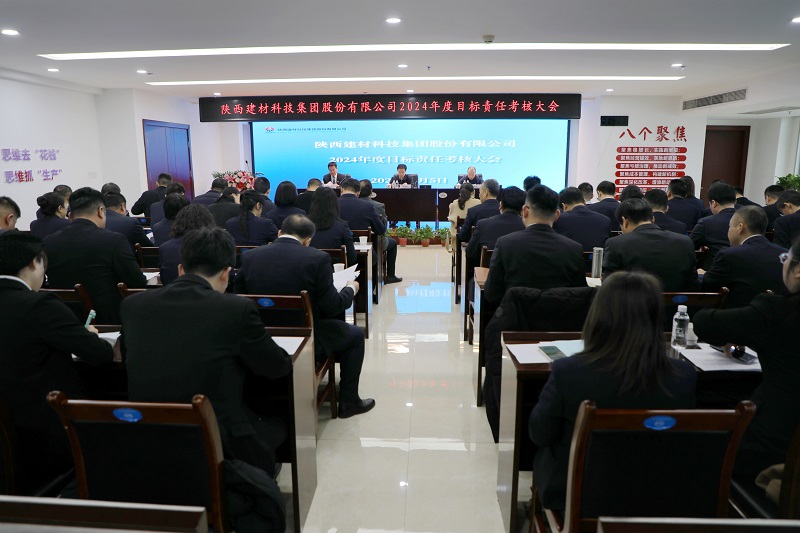 陜煤集團(tuán)對(duì)建材科技公司進(jìn)行2024年度經(jīng)營(yíng)業(yè)績(jī)考核暨黨建目標(biāo)責(zé)任考核
