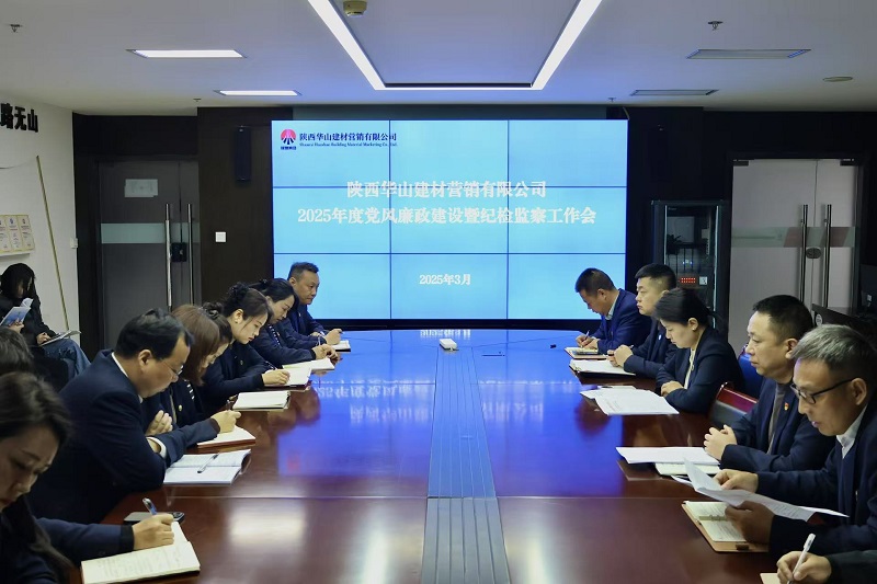 華山營(yíng)銷(xiāo)公司召開(kāi)2025年度黨風(fēng)廉政建設(shè)暨紀(jì)檢監(jiān)察工作會(huì)