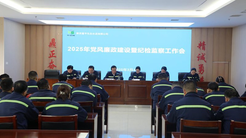 富平公司召開2025年度黨風廉政建設(shè)暨紀檢監(jiān)察工作會