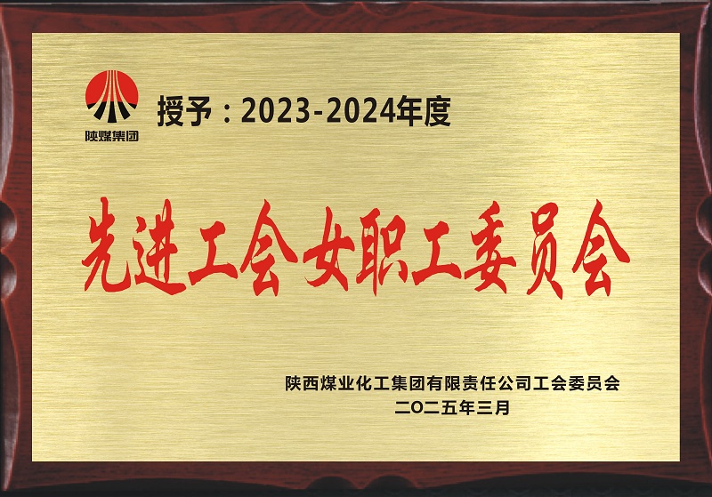 喜訊！公司工會榮獲陜煤集團(tuán)“先進(jìn)工會女職工委員會”榮譽(yù)稱號