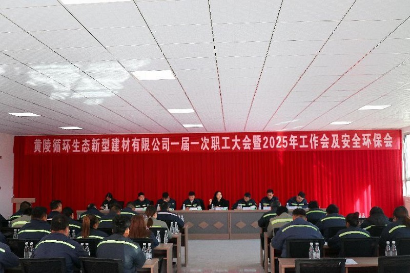 求真務(wù)實(shí) 提振信心 團(tuán)結(jié)協(xié)作 勇于創(chuàng)新 全力以赴攻堅(jiān)克難——黃陵新材公司召開一屆一次職工大會(huì)暨2025年工作會(huì)及安全環(huán)保會(huì)