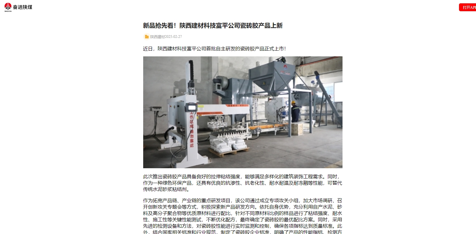 奮進(jìn)陜煤、陜煤集團(tuán)官網(wǎng) | 新品搶先看！陜西建材科技富平公司瓷磚膠產(chǎn)品上新