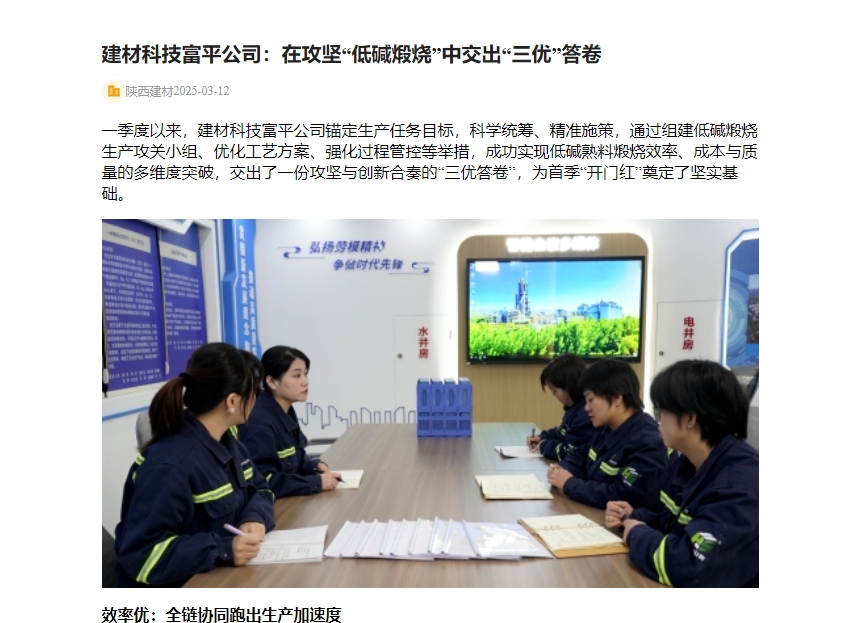 奮進(jìn)陜煤 | 建材科技富平公司：在攻堅(jiān)“低堿煅燒”中交出“三優(yōu)”答卷