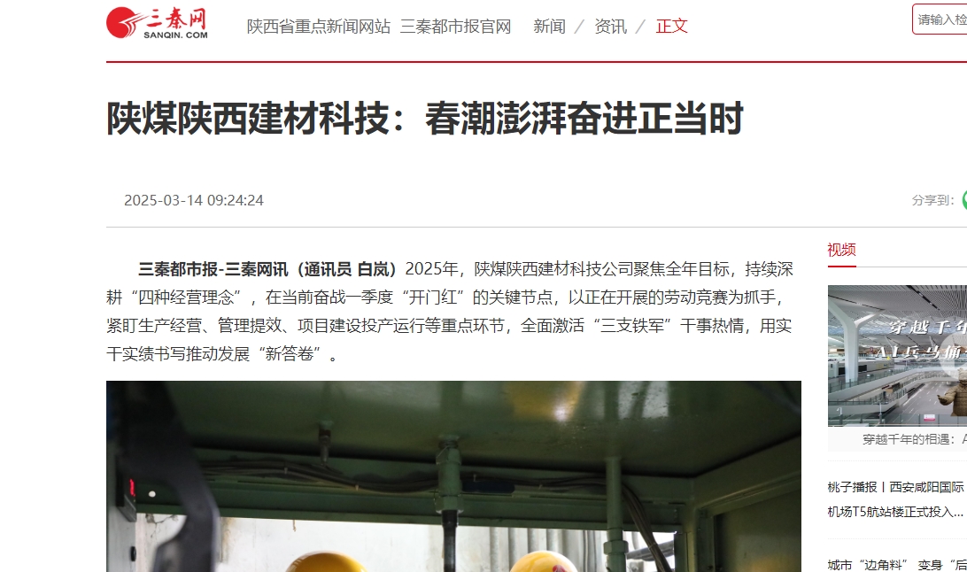 三秦網(wǎng)、秦聞 | 陜煤陜西建材科技：春潮澎湃奮進正當時