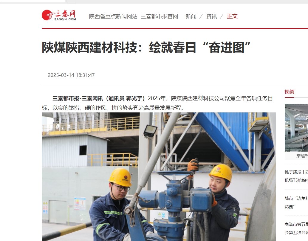 三秦網(wǎng)、秦聞 | 陜煤陜西建材科技：繪就春日“奮進圖”