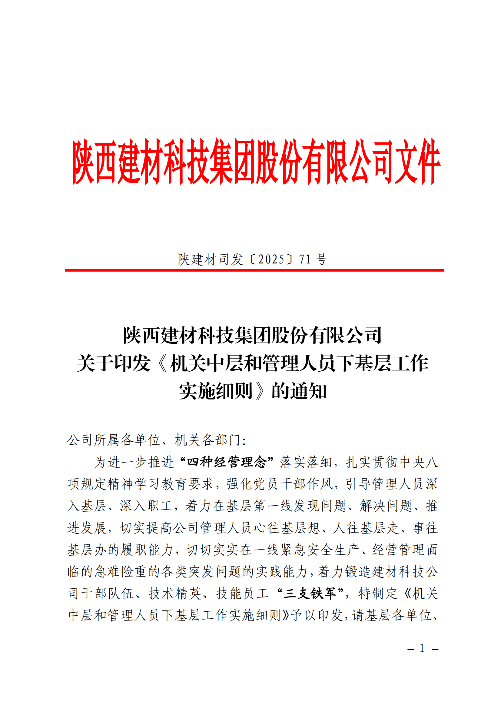 強(qiáng)作風(fēng)、提能力、促發(fā)展——公司機(jī)關(guān)中層和管理人員下基層工作全面啟動(dòng)
