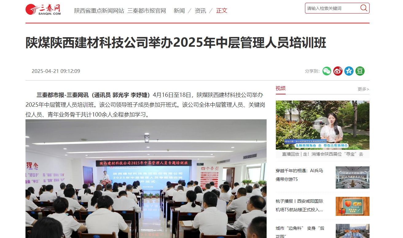 三秦網(wǎng)、秦聞 | 陜煤陜西建材科技公司舉辦2025年中層管理人員培訓(xùn)班