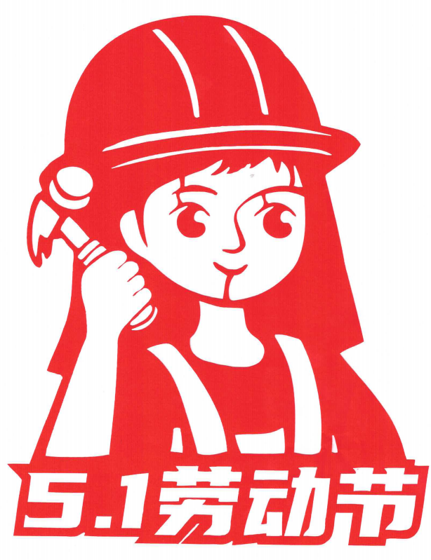 勞動(dòng)節(jié)剪紙