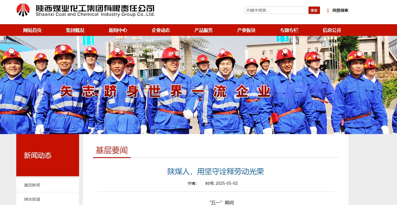 陜煤集團(tuán)官網(wǎng)、陜煤微信公眾號 |  陜煤人，用堅守詮釋勞動光榮