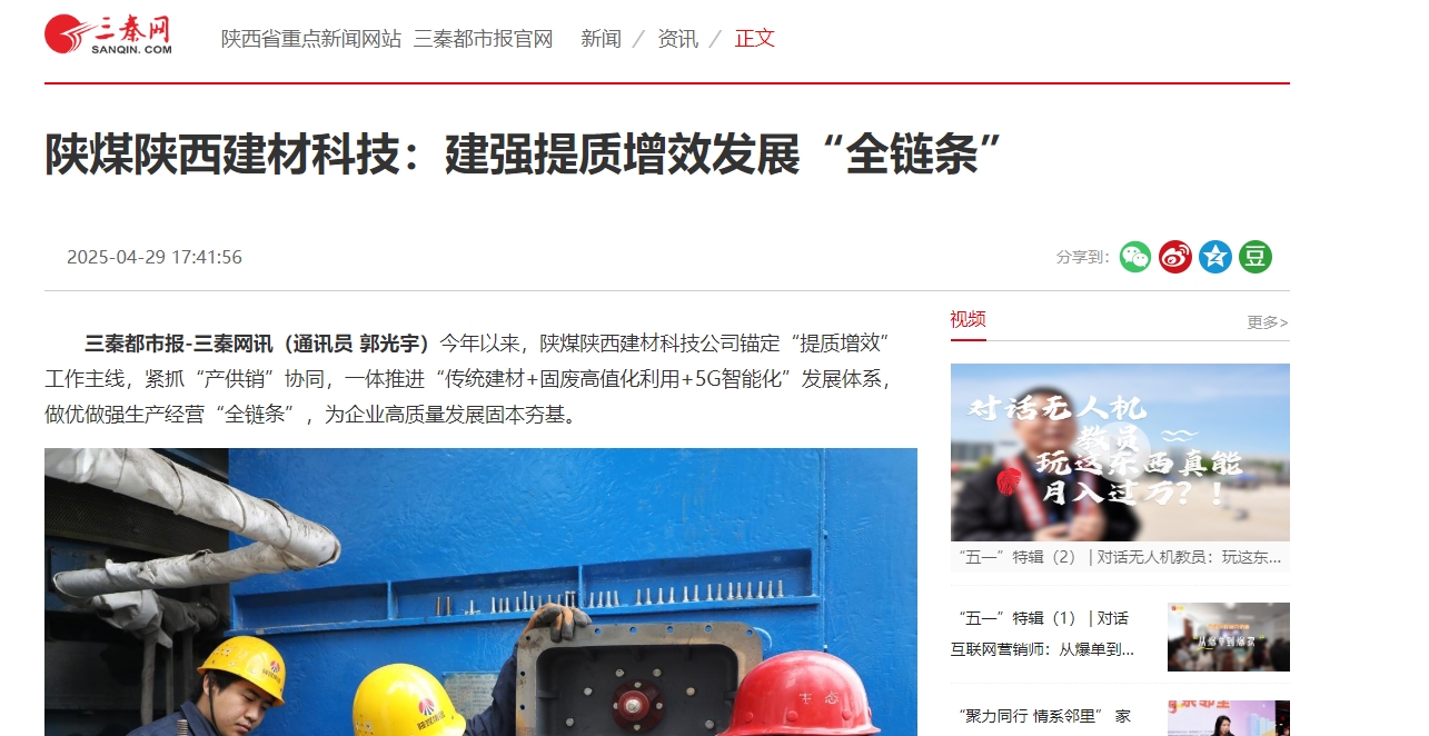 三秦網(wǎng)、秦聞 | 陜煤陜西建材科技：建強(qiáng)提質(zhì)增效發(fā)展“全鏈條”