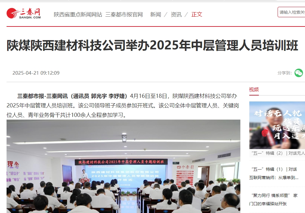 三秦網(wǎng)、秦聞 | 陜煤陜西建材科技公司舉辦2025年中層管理人員培訓(xùn)班