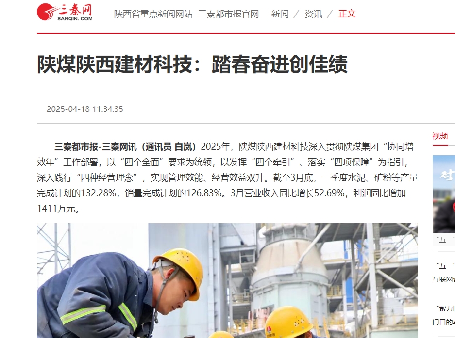 三秦網(wǎng)、秦聞 | 陜煤陜西建材科技：踏春奮進創(chuàng)佳績