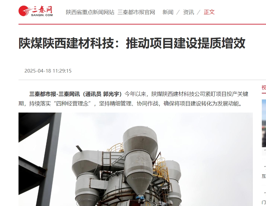 奮進陜煤、三秦網(wǎng) | 陜煤陜西建材科技：推動項目建設(shè)提質(zhì)增效
