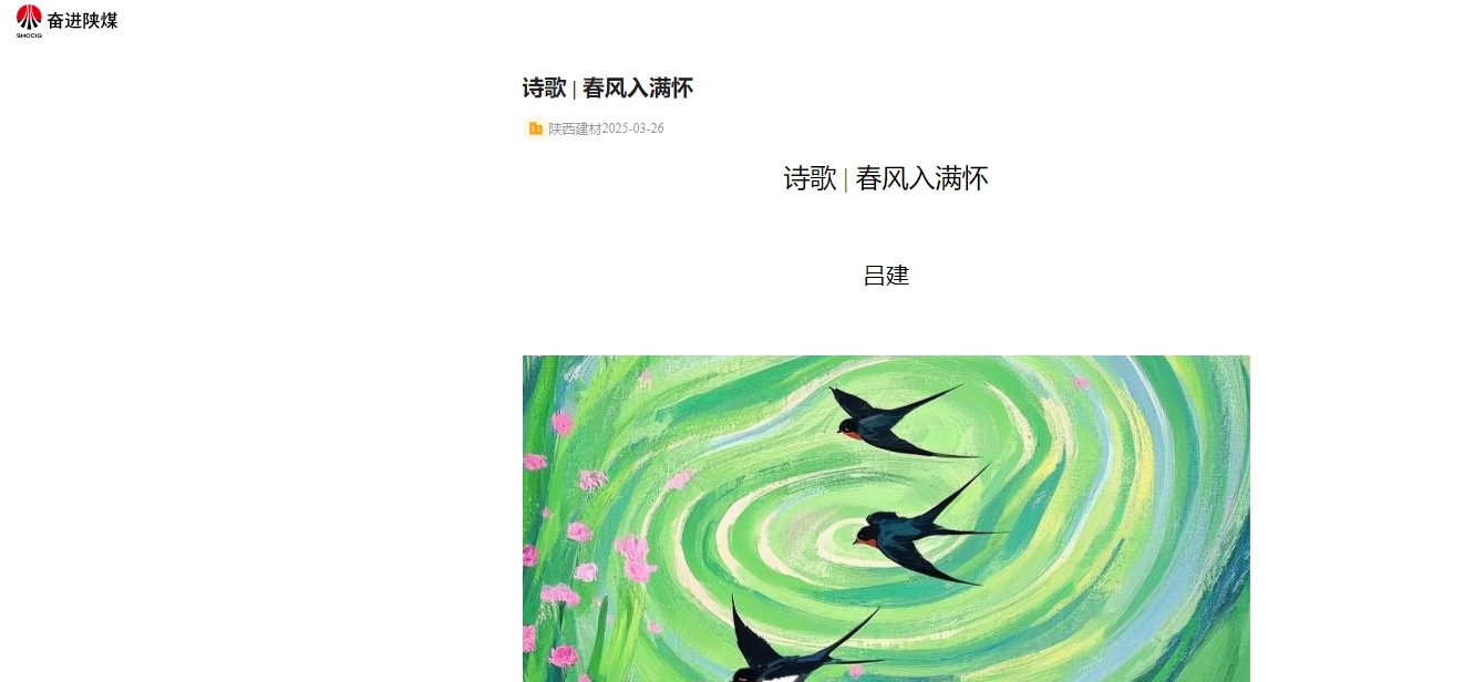 奮進陜煤、陜煤集團報 | 春風(fēng)入滿懷