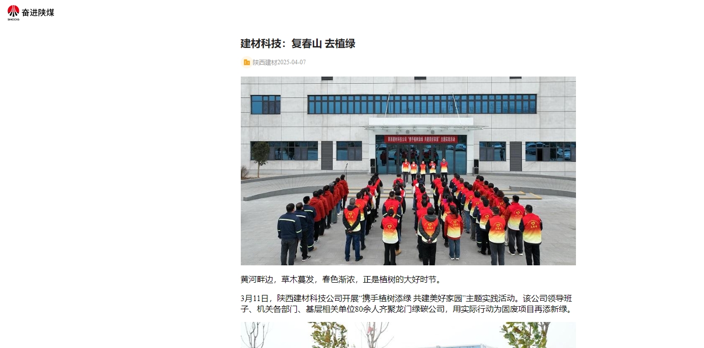 奮進陜煤、陜煤集團官網(wǎng) | 建材科技：復春山 去植綠