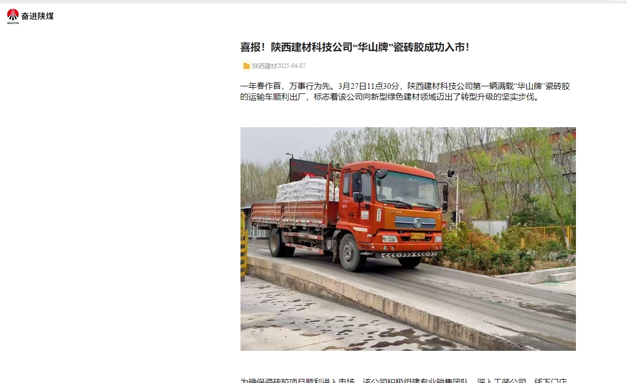 奮進陜煤、陜煤集團官網(wǎng) | 喜報！陜西建材科技公司“華山牌”瓷磚膠成功入市！