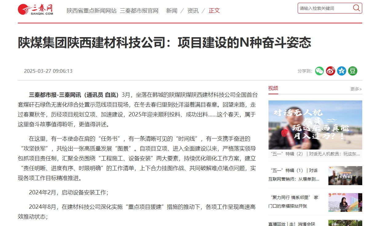 三秦網(wǎng)、秦聞 | 陜煤集團陜西建材科技公司：項目建設(shè)的N種奮斗姿態(tài)