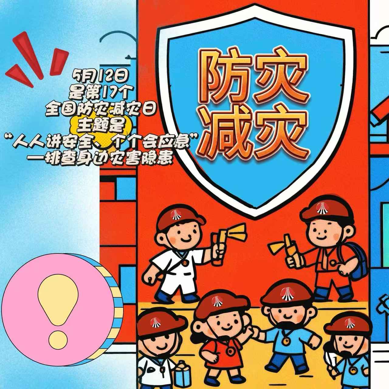 漫畫(huà) | 512警鐘長(zhǎng)鳴 防災(zāi)減災(zāi)必修課
