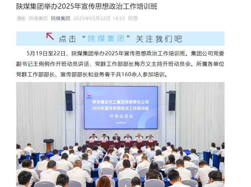 陜煤微信公眾號(hào) | 陜煤集團(tuán)舉辦2025年宣傳思想政治工作培訓(xùn)班