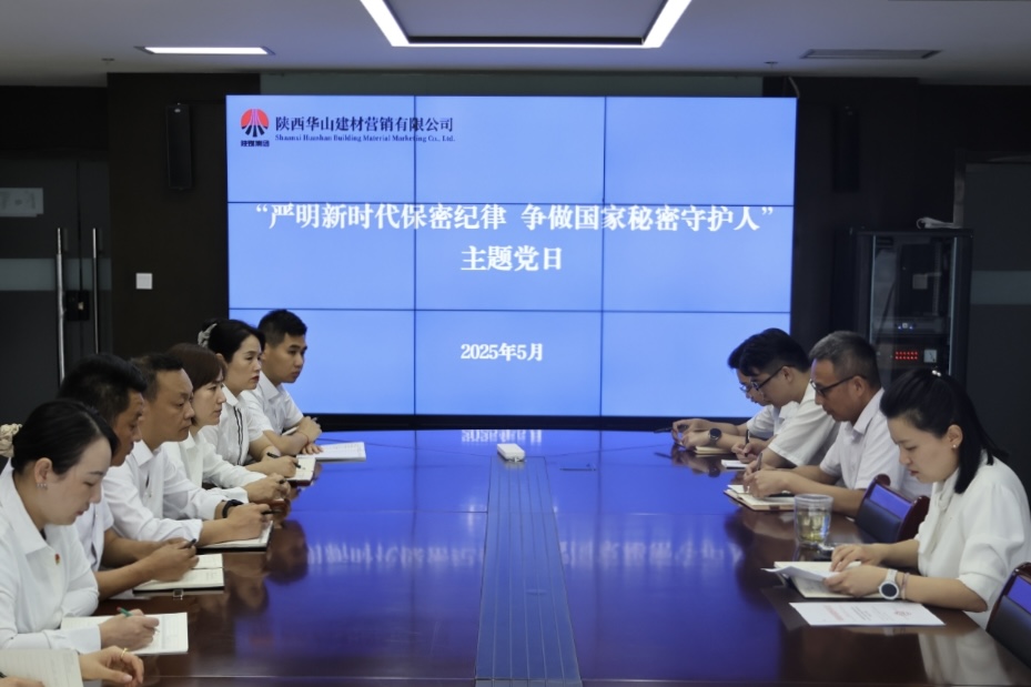 華山營(yíng)銷公司扎實(shí)開展保密宣傳教育月活動(dòng)